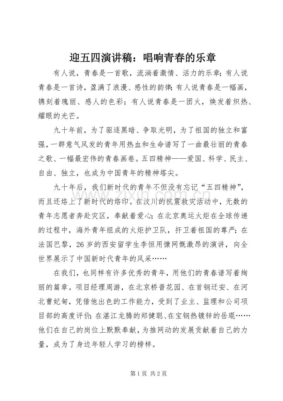 迎五四演讲稿范文：唱响青春的乐章.docx_第1页