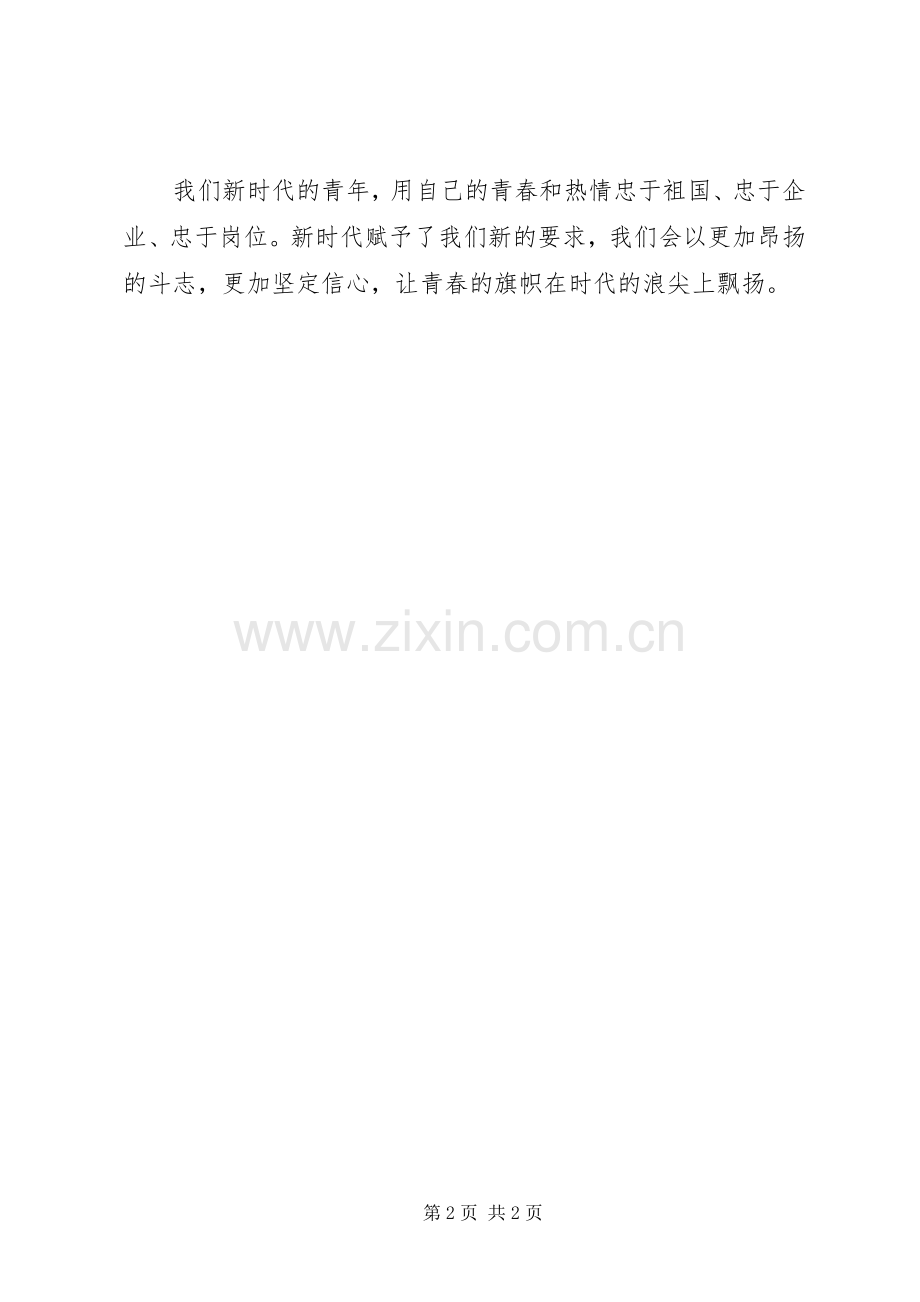 迎五四演讲稿范文：唱响青春的乐章.docx_第2页