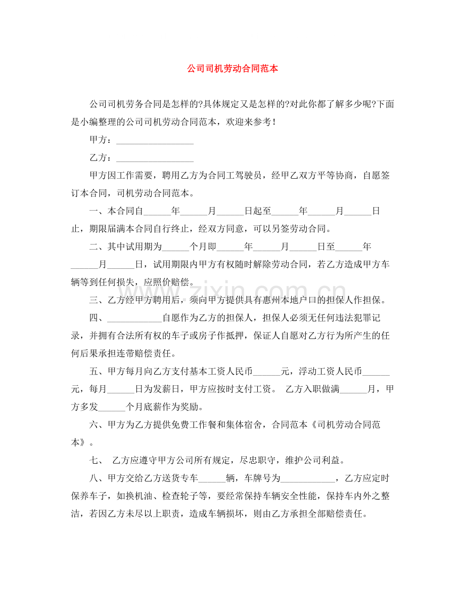 公司司机劳动合同范本.docx_第1页
