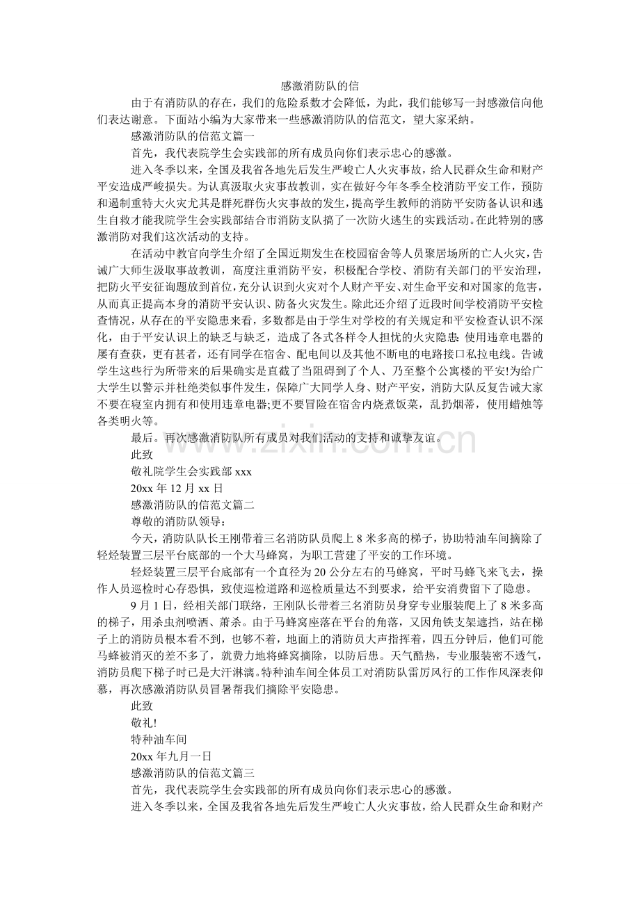 感谢消防队的信.doc_第1页