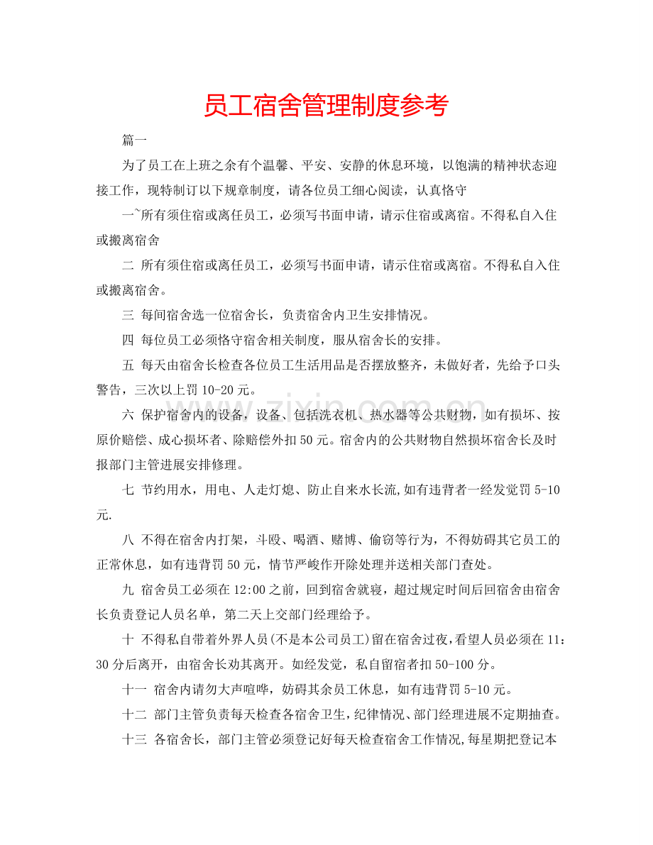 员工宿舍管理制度参考.doc_第1页
