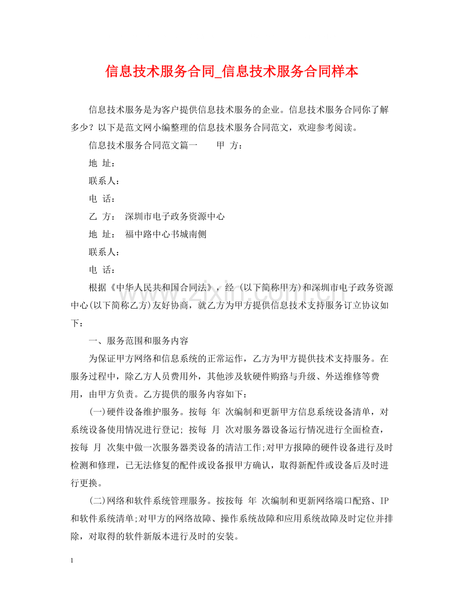 信息技术服务合同_信息技术服务合同样本.docx_第1页