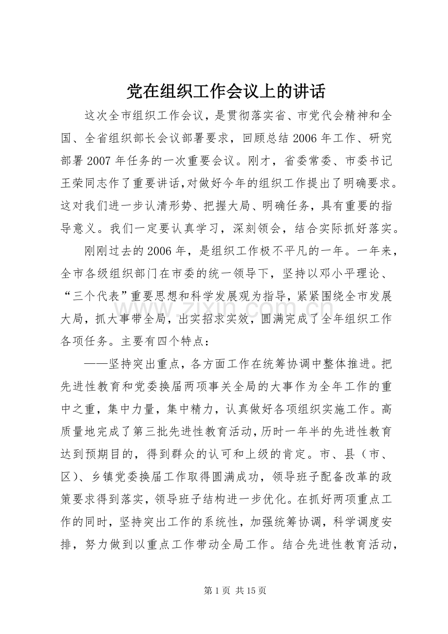 党在组织工作会议上的讲话.docx_第1页