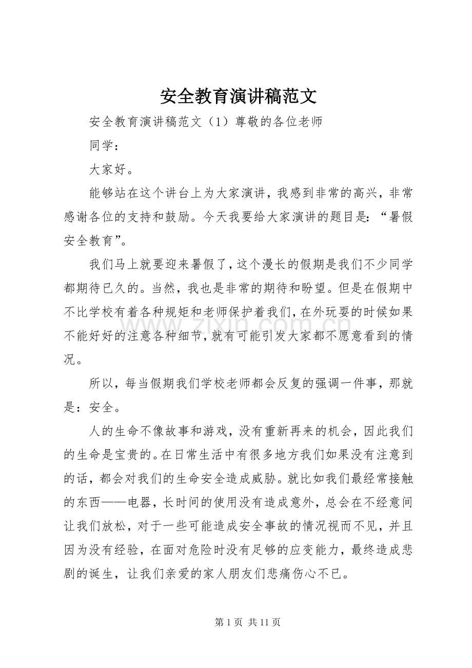 安全教育演讲.docx_第1页