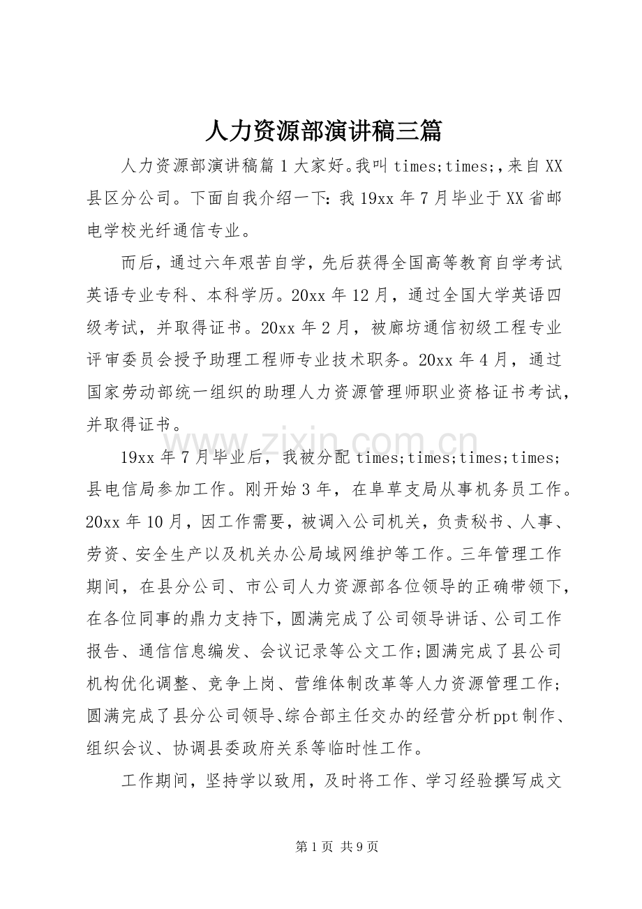 人力资源部演讲稿三篇.docx_第1页