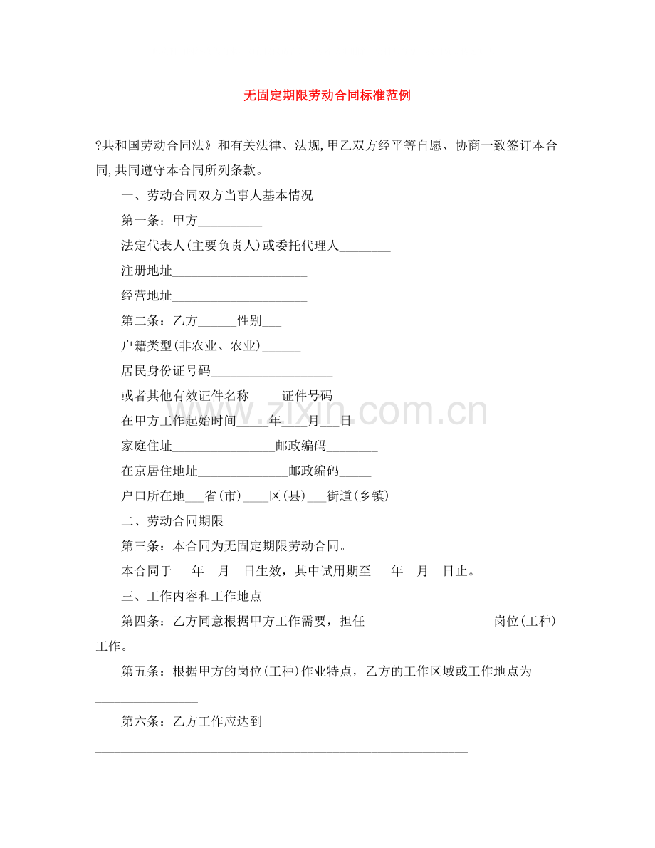 无固定期限劳动合同标准范例.docx_第1页