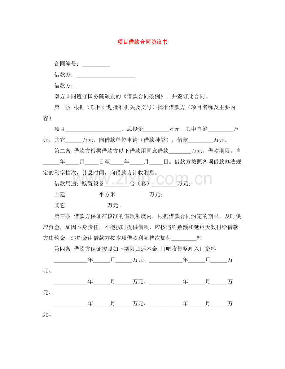 项目借款合同协议书.docx_第1页
