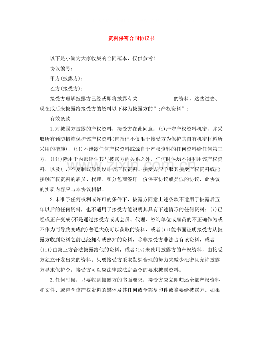 资料保密合同协议书.docx_第1页