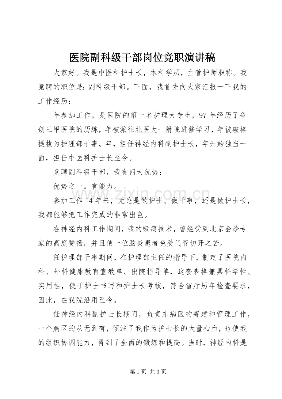 医院副科级干部岗位竞职演讲稿.docx_第1页
