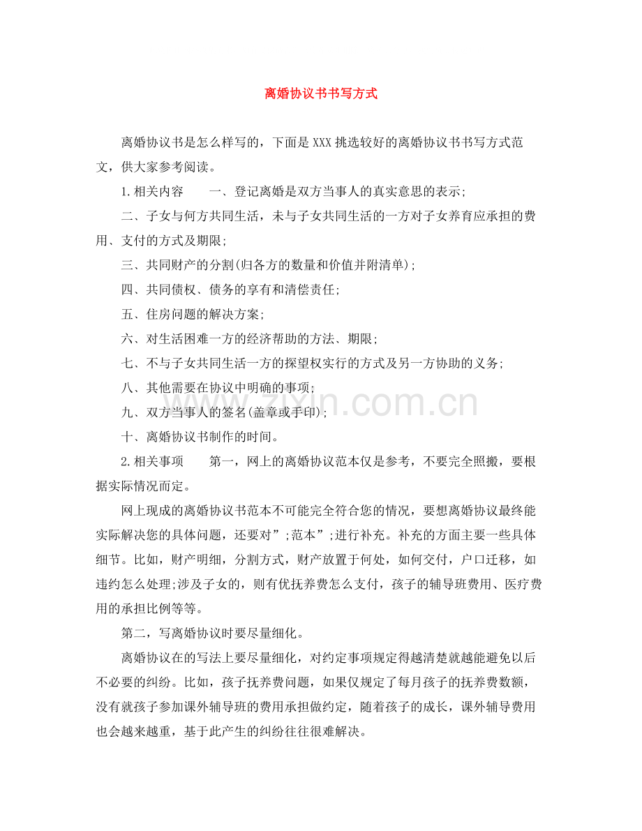 离婚协议书书写方式.docx_第1页