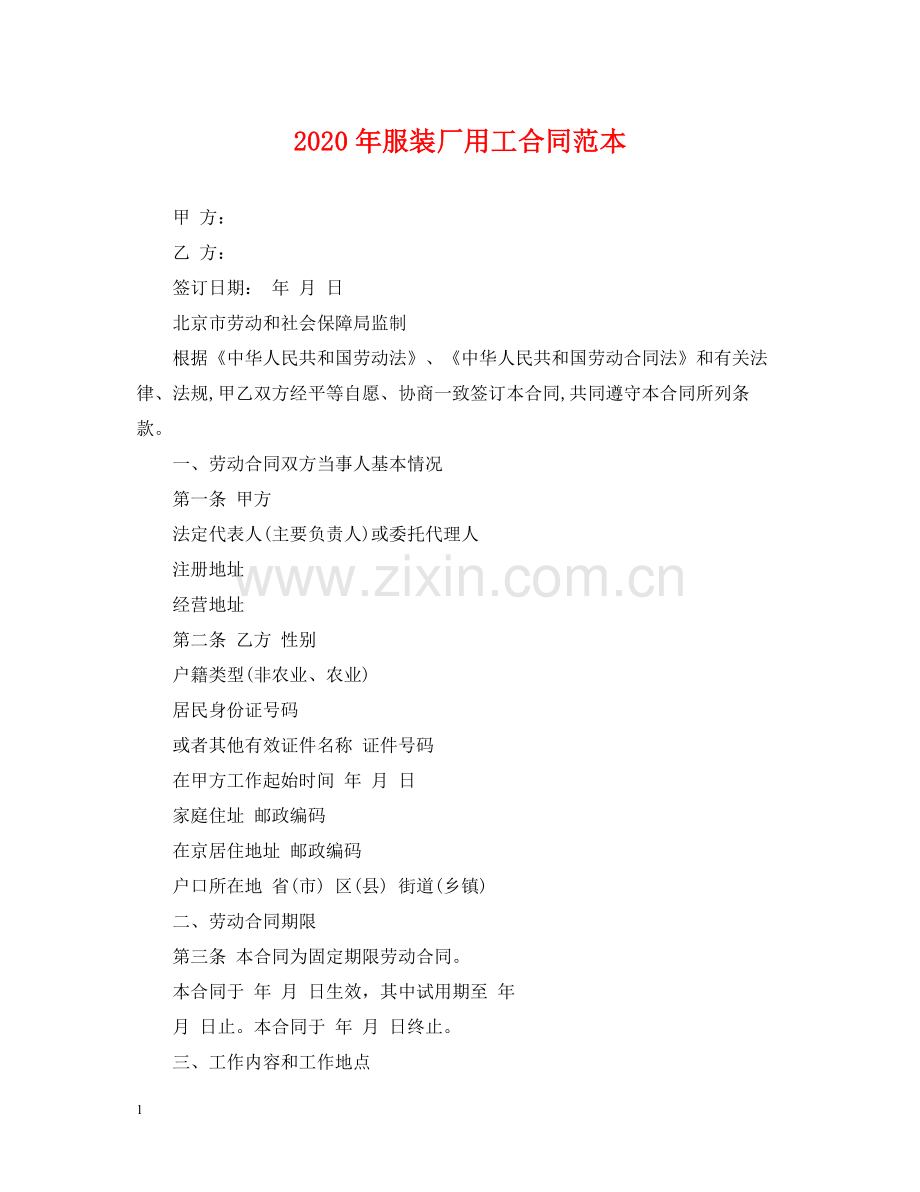 年服装厂用工合同范本.docx_第1页