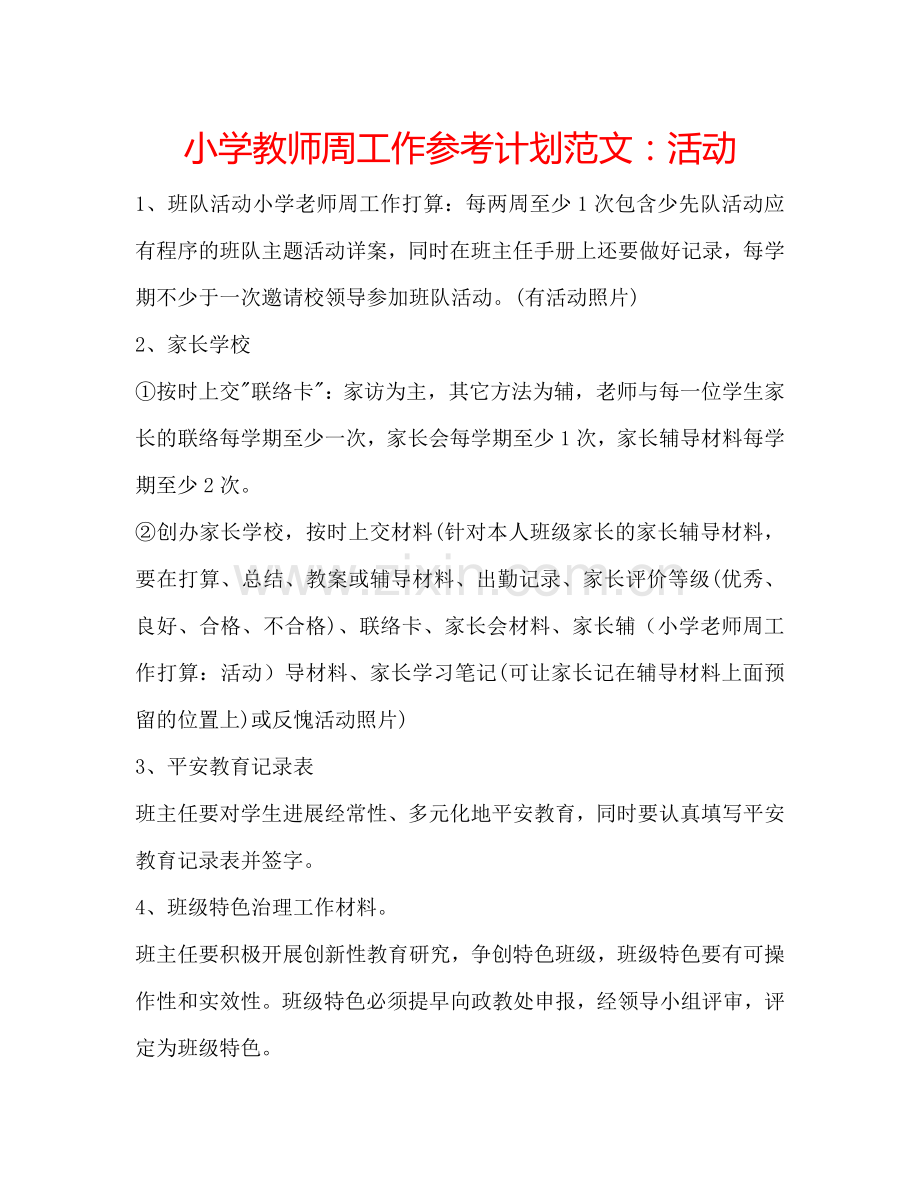 小学教师周工作参考计划范文：活动.doc_第1页