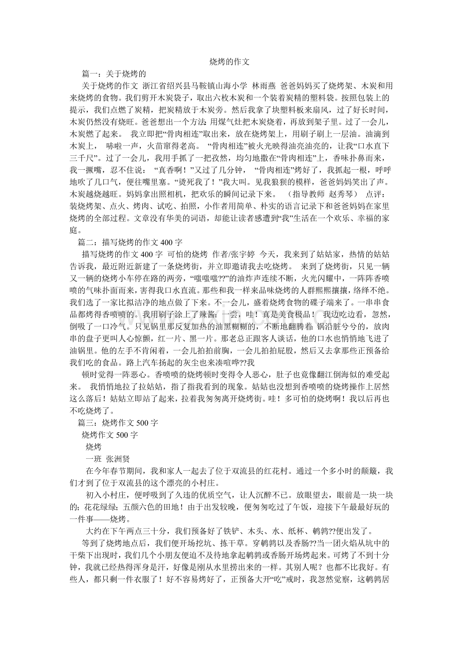 烧烤的ۥ作文.doc_第1页