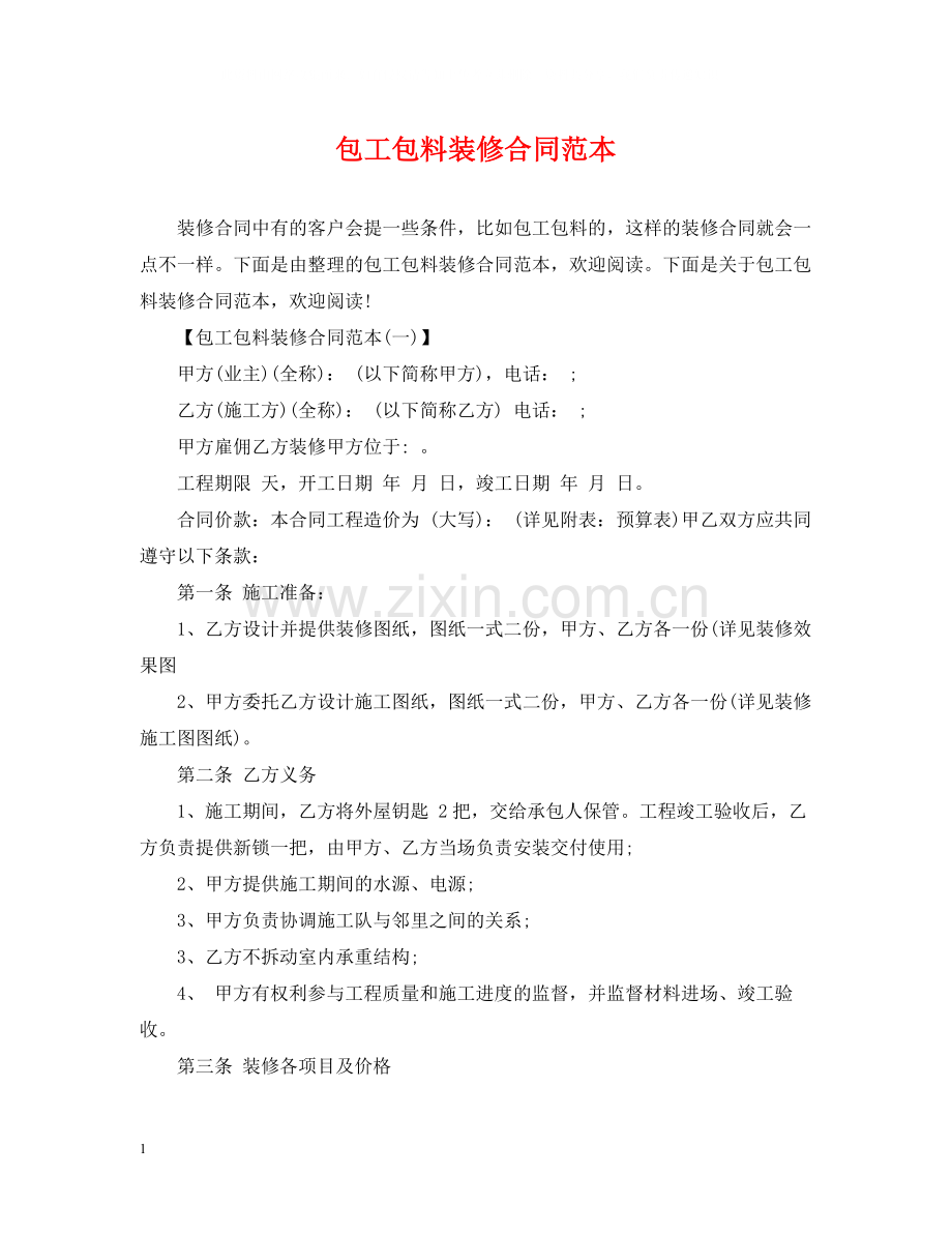 包工包料装修合同范本3.docx_第1页