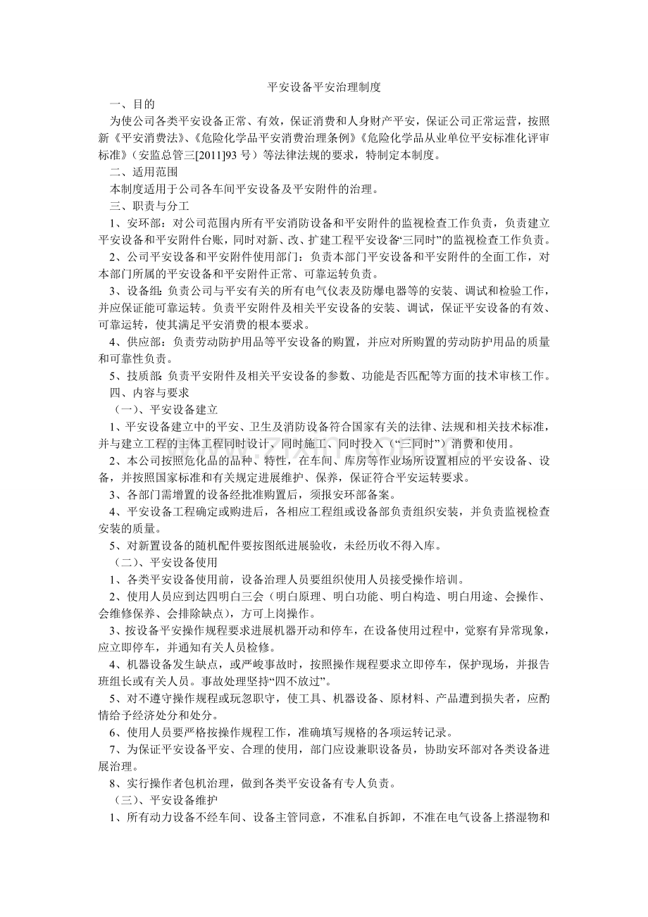 安全设施安全管理制度.doc_第1页