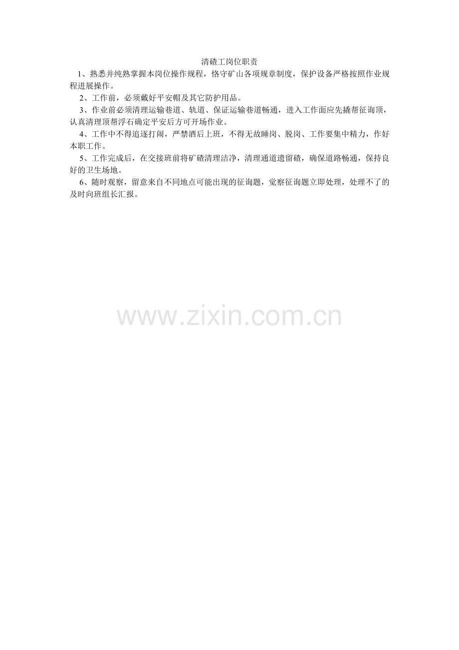 清碴工岗位职责.doc_第1页