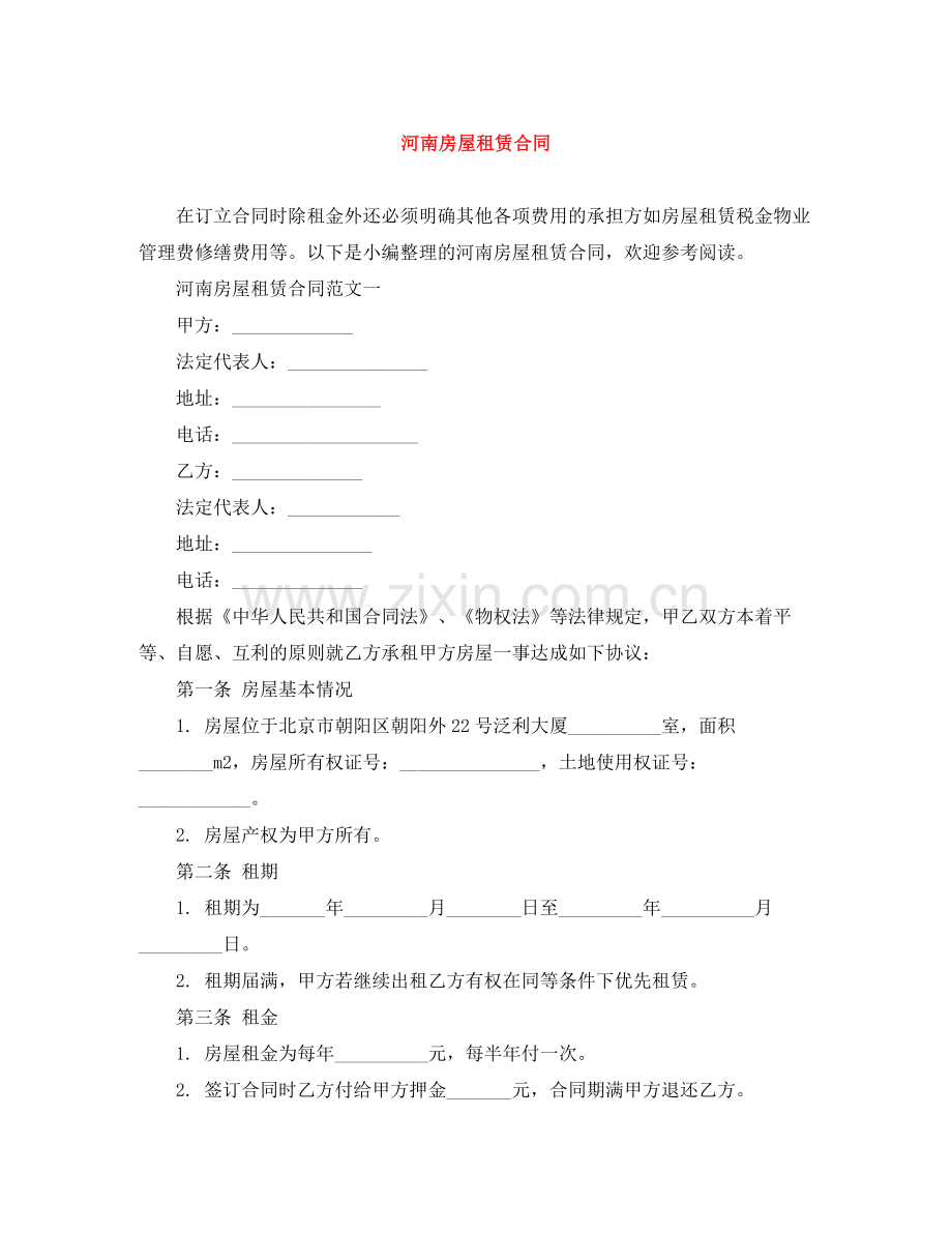 河南房屋租赁合同.docx_第1页