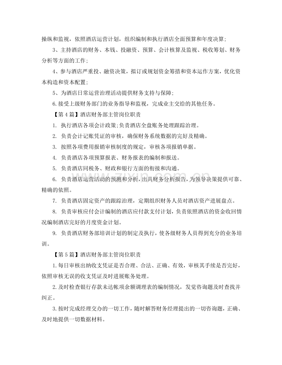 酒店总监岗位职责参考.doc_第2页
