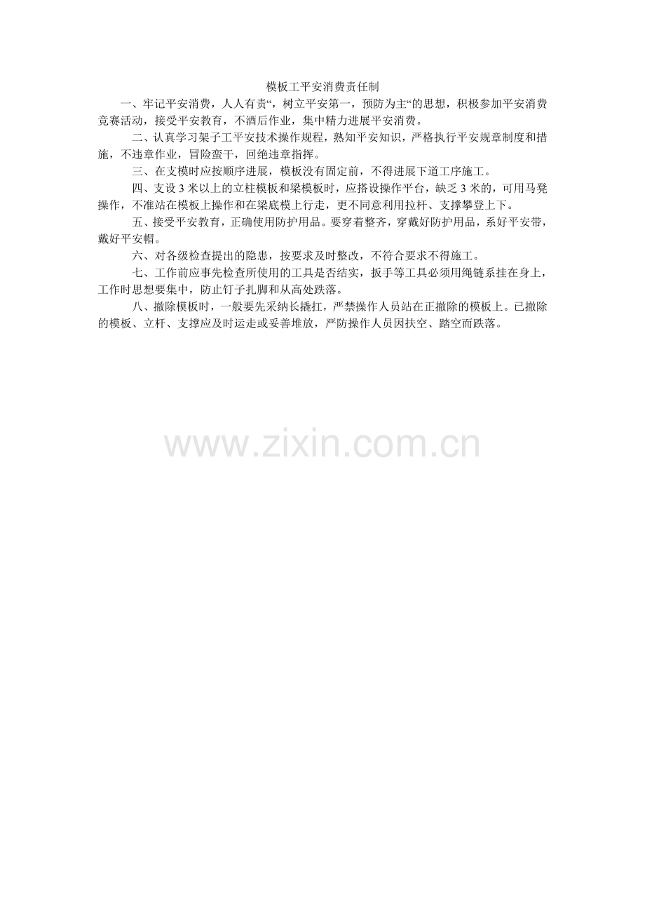 模板工安全生产责任制.doc_第1页