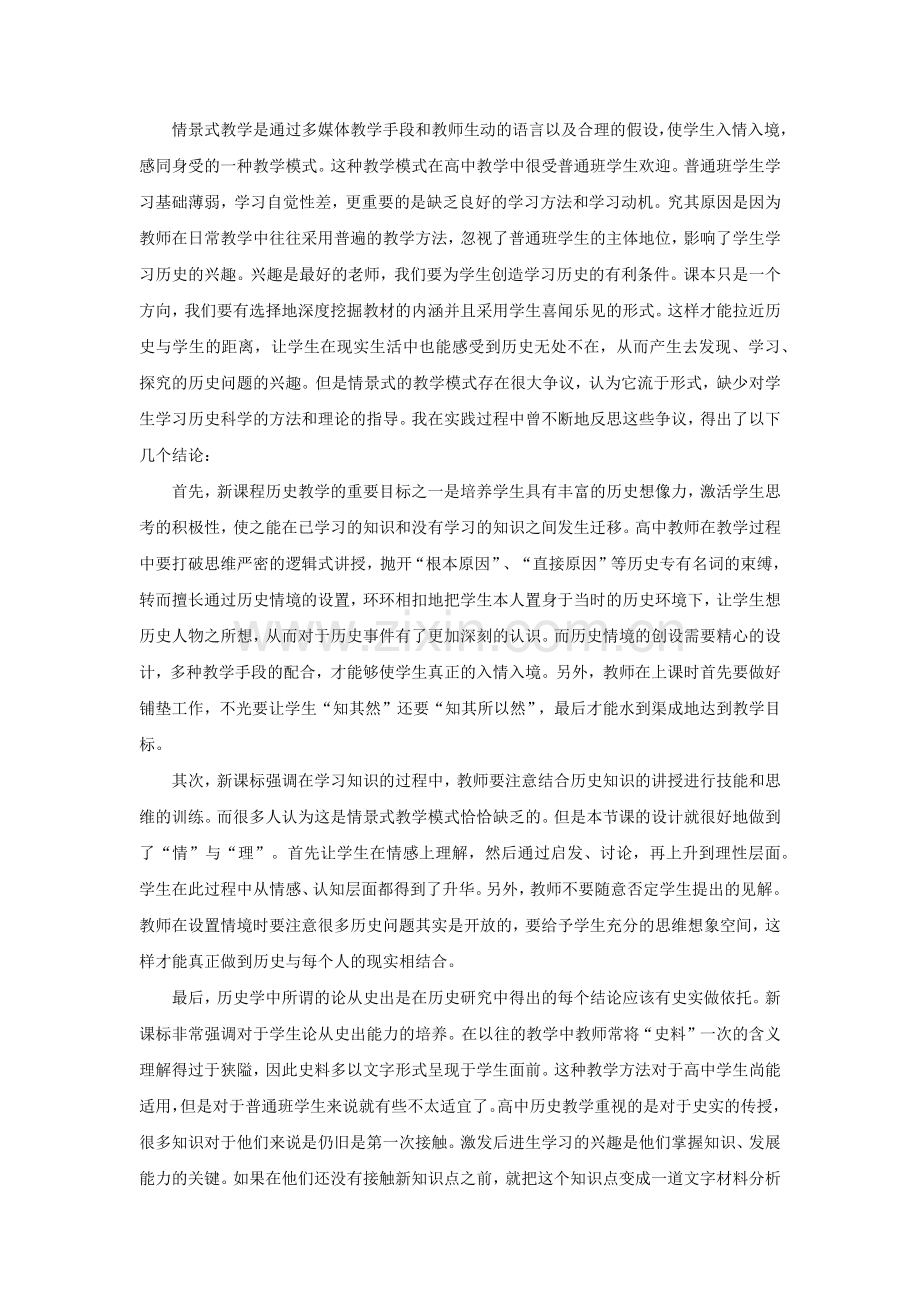 论情景式教学在高中后进生历史教学中的作用.doc_第1页
