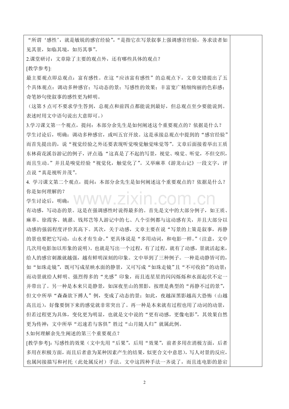 中国山水游记的感性认识教案.doc_第2页