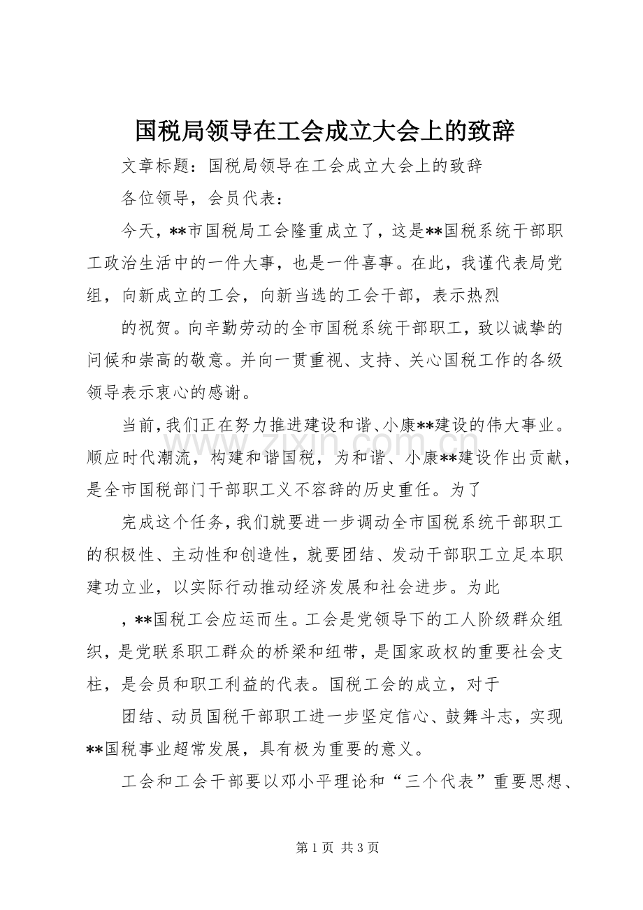 国税局领导在工会成立大会上的演讲致辞 (2).docx_第1页