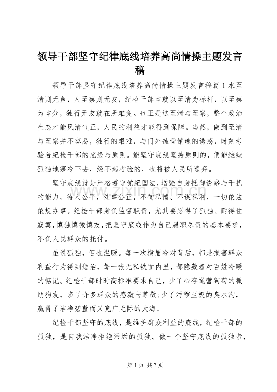 领导干部坚守纪律底线培养高尚情操主题发言稿.docx_第1页