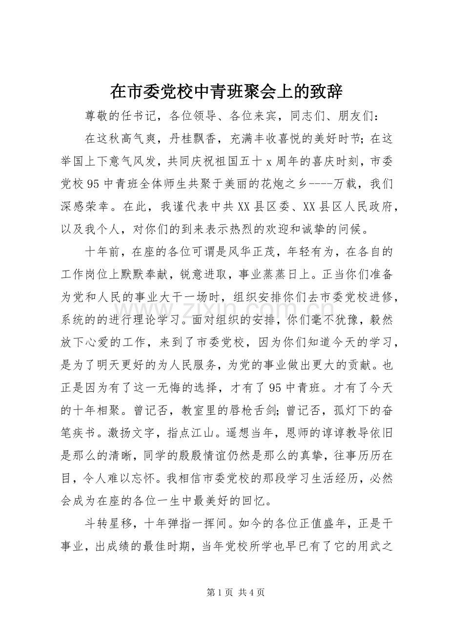 在市委党校中青班聚会上的致辞.docx_第1页
