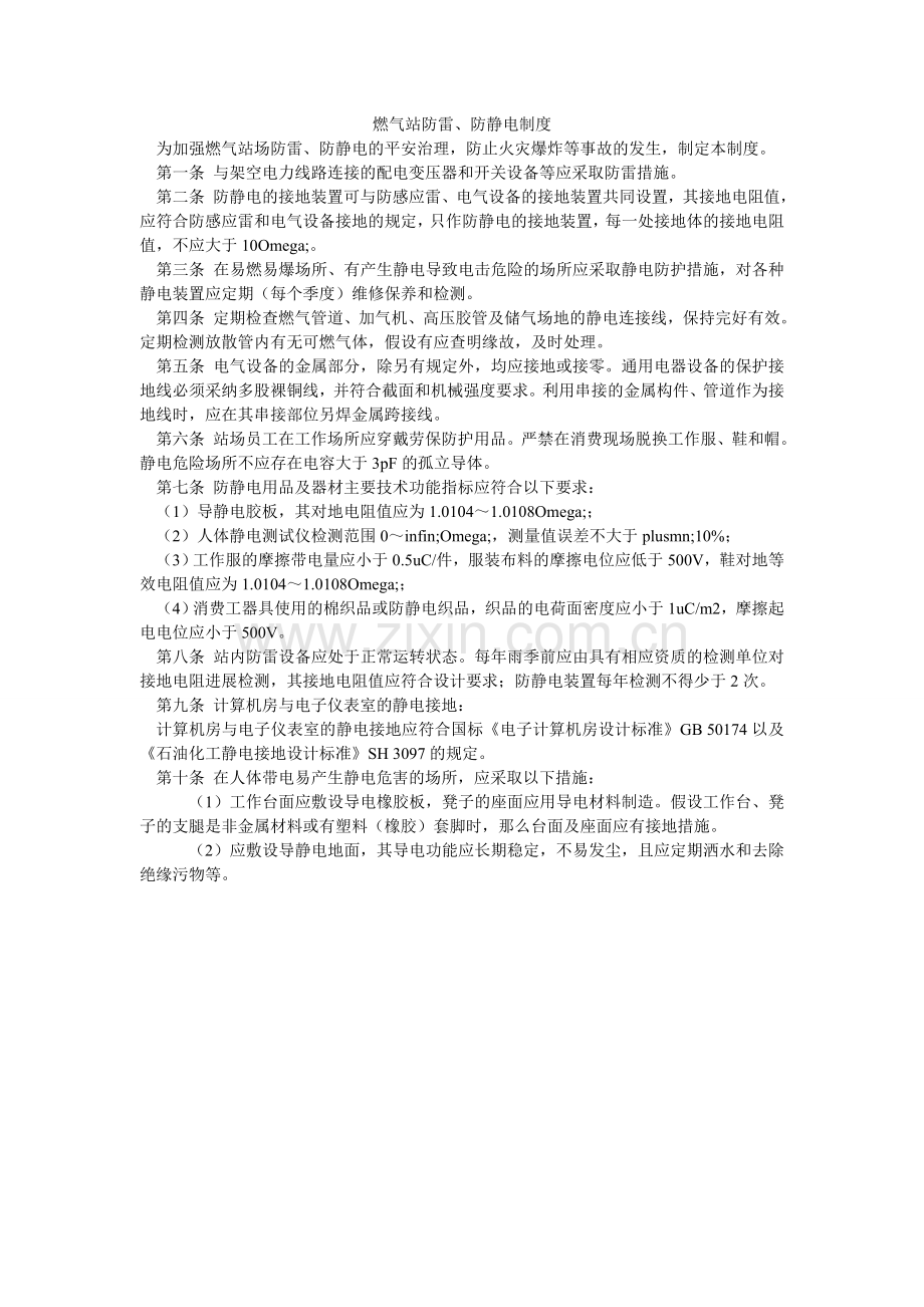 燃气站防雷、防静电制度.doc_第1页