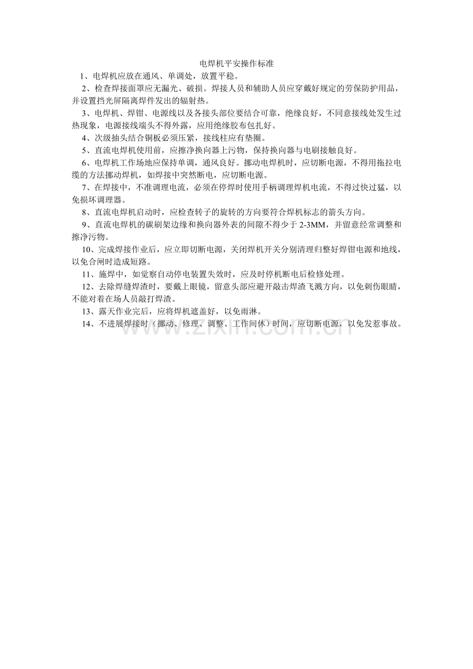 电焊机安全操作规范.doc_第1页