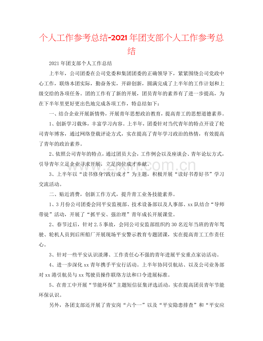 个人工作参考总结-2024年团支部个人工作参考总结.doc_第1页