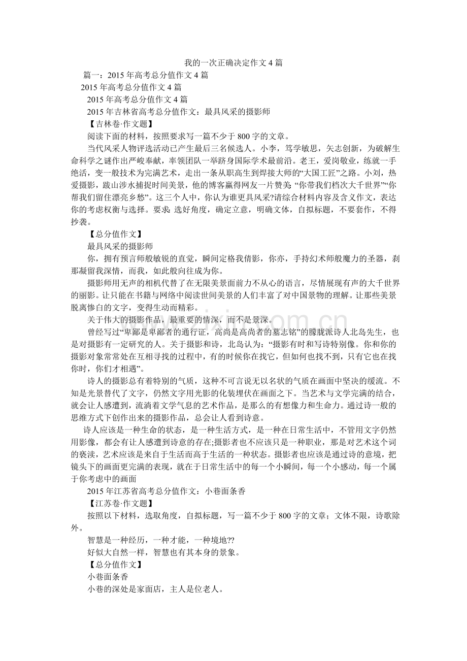 我的一次正确决定作文4篇.doc_第1页