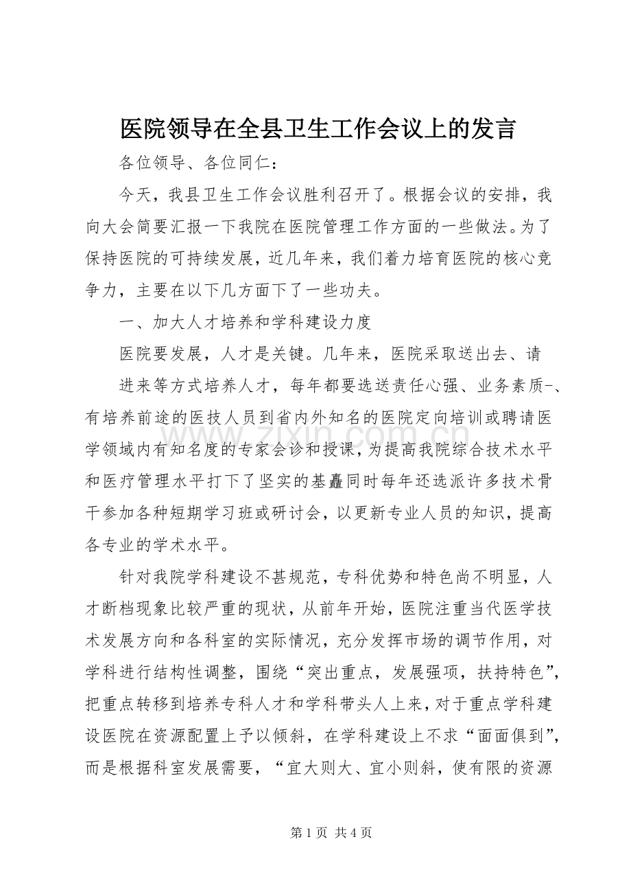 医院领导在全县卫生工作会议上的发言稿 (2).docx_第1页