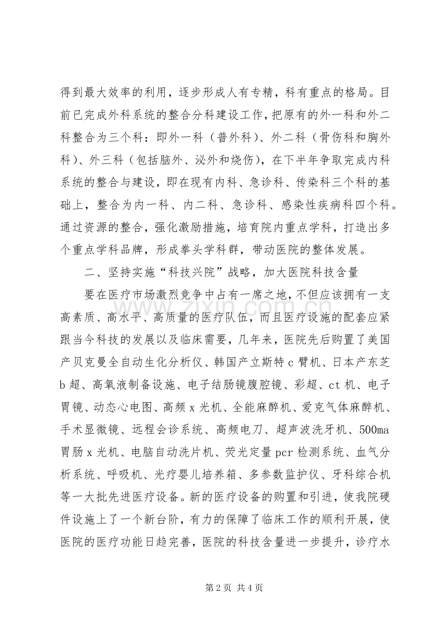 医院领导在全县卫生工作会议上的发言稿 (2).docx_第2页