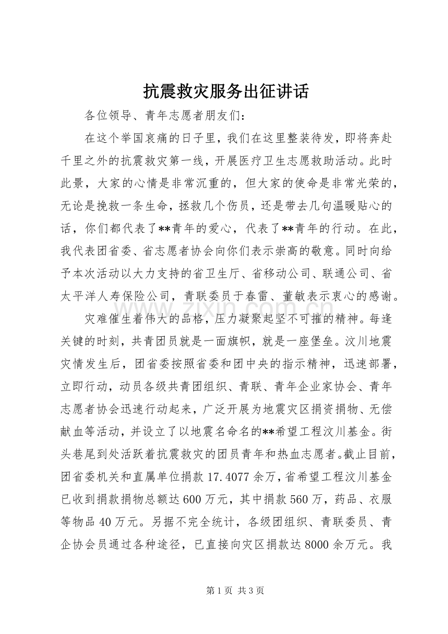 抗震救灾服务出征讲话.docx_第1页