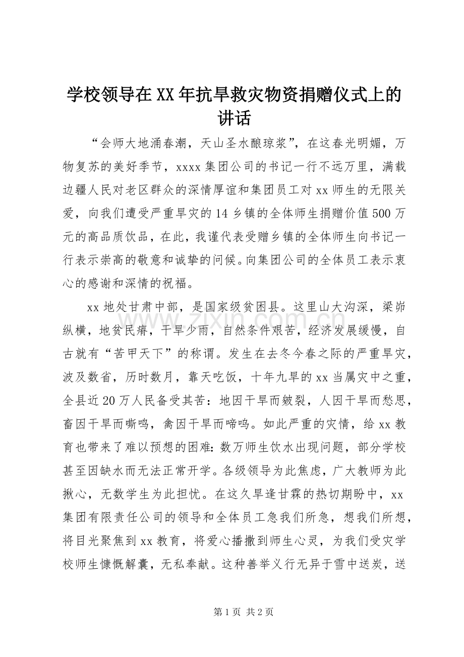 学校领导在XX年抗旱救灾物资捐赠仪式上的讲话.docx_第1页