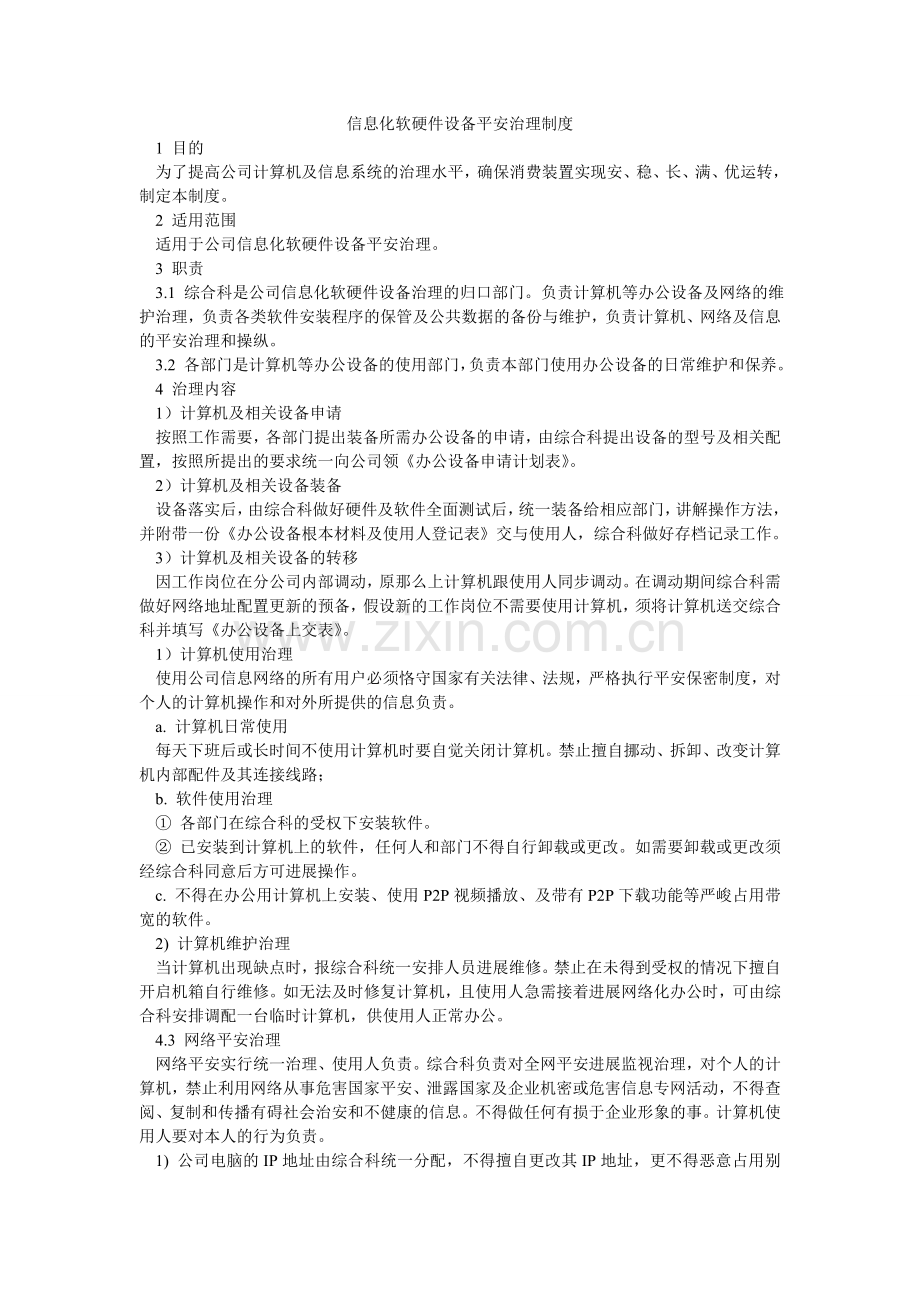 信息化软硬件设备安全管理制度.doc_第1页