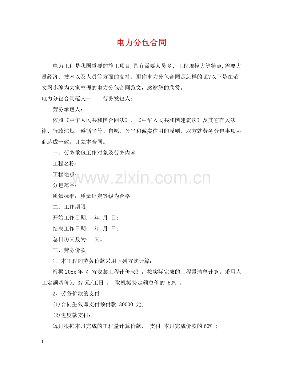 电力分包合同.docx_第1页