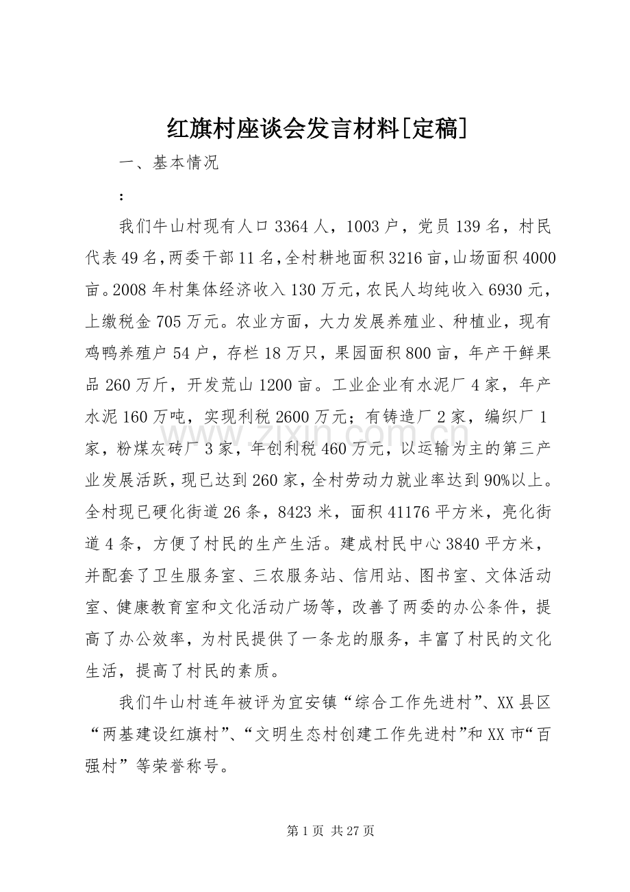 红旗村座谈会发言材料提纲[定稿].docx_第1页