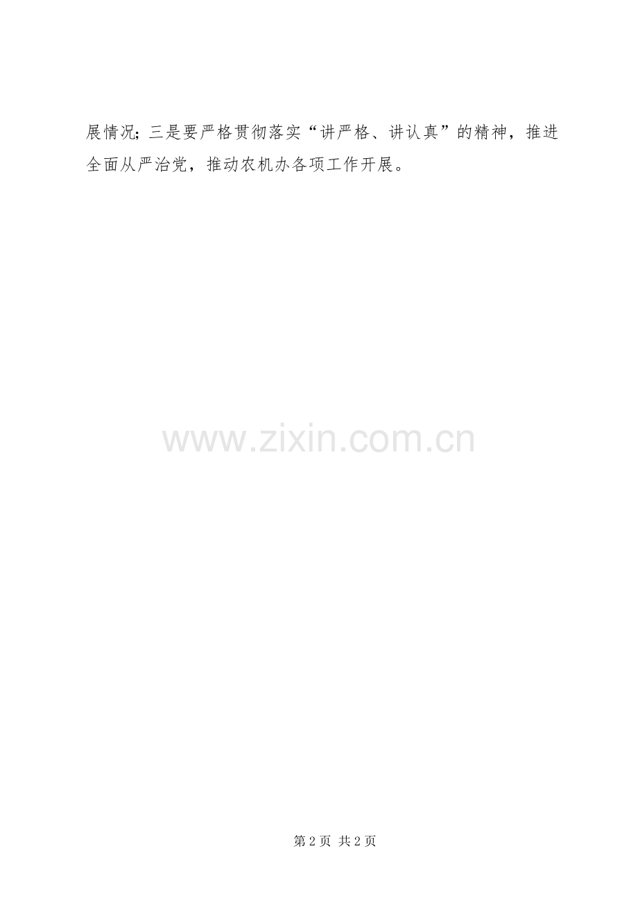 农机办“讲严格讲认真”专题组织生活会发言.docx_第2页