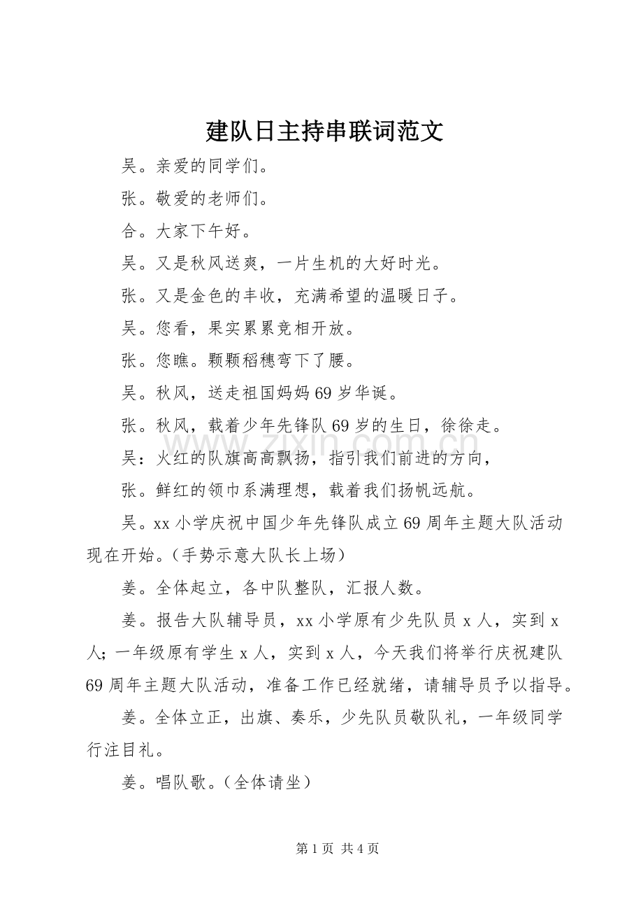 建队日主持串联词范文(2).docx_第1页