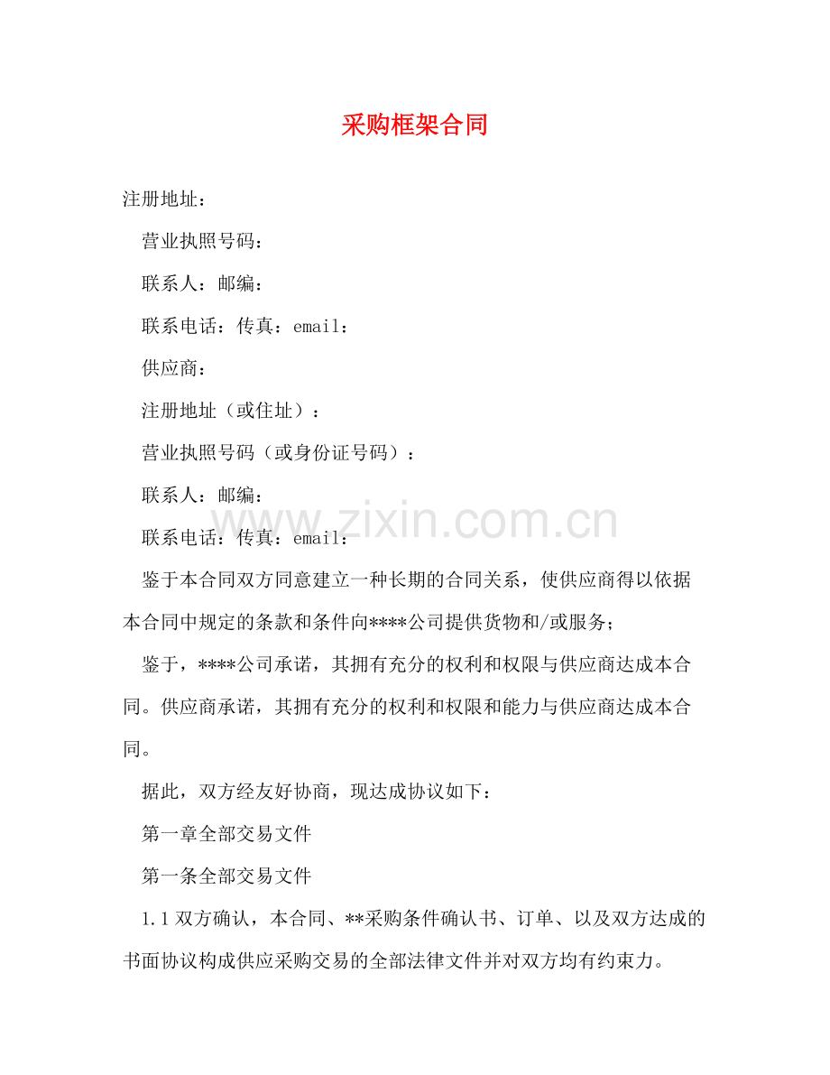 采购框架合同2).docx_第1页