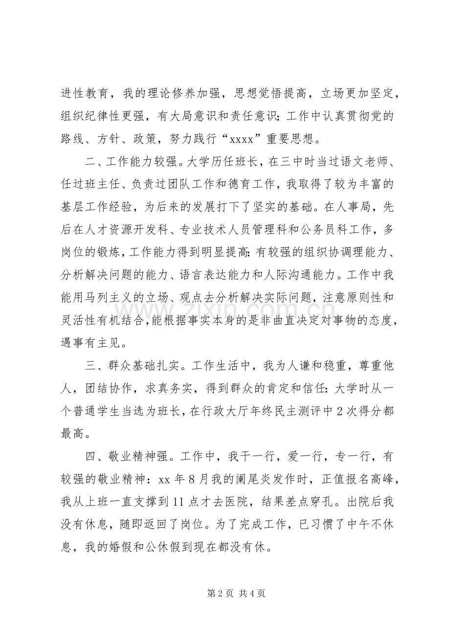 市人事局公务员管理科长长竞职演讲稿范文.docx_第2页