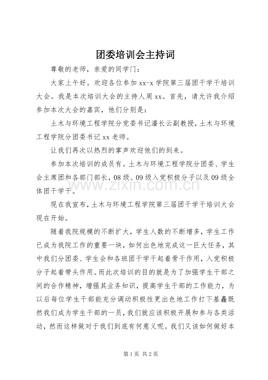 团委培训会主持稿(2).docx_第1页