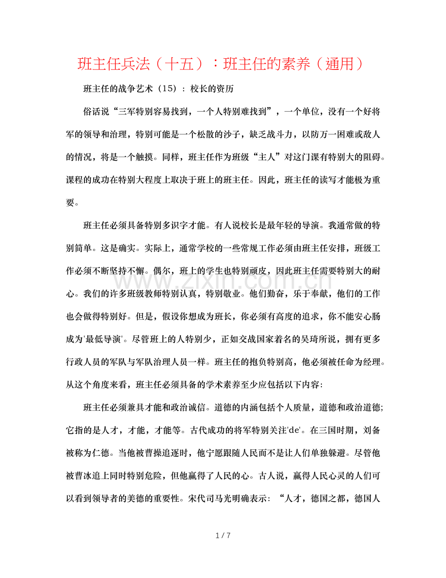 班主任兵法（十五）：班主任的素养（通用）.doc_第1页