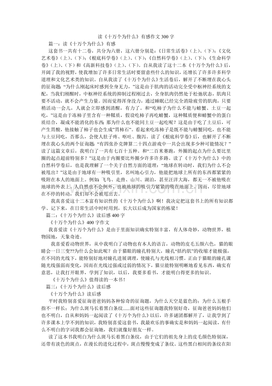 读《十万个为什么》有感作文300字.doc_第1页