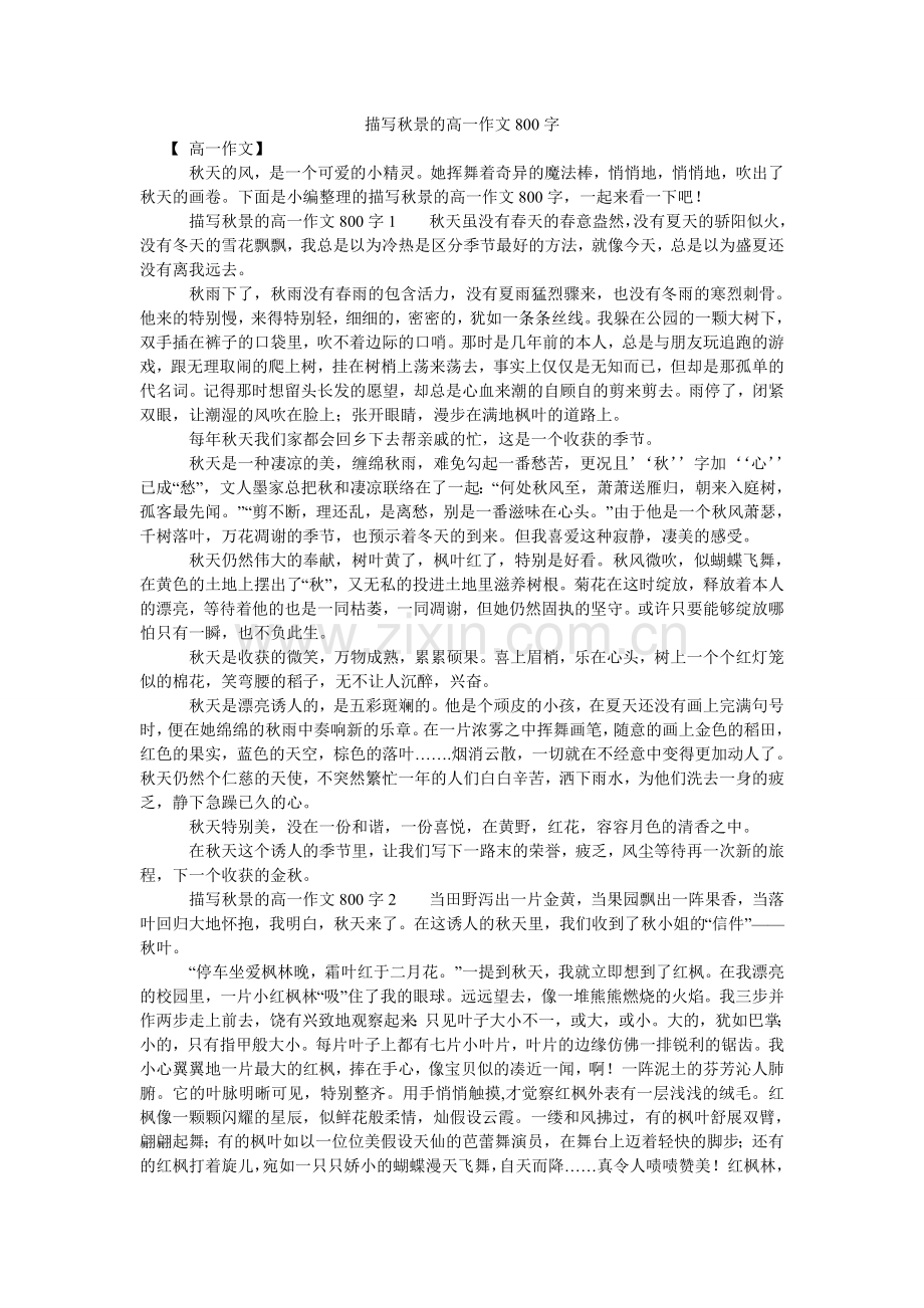 描写秋景的高一作文800字.doc_第1页