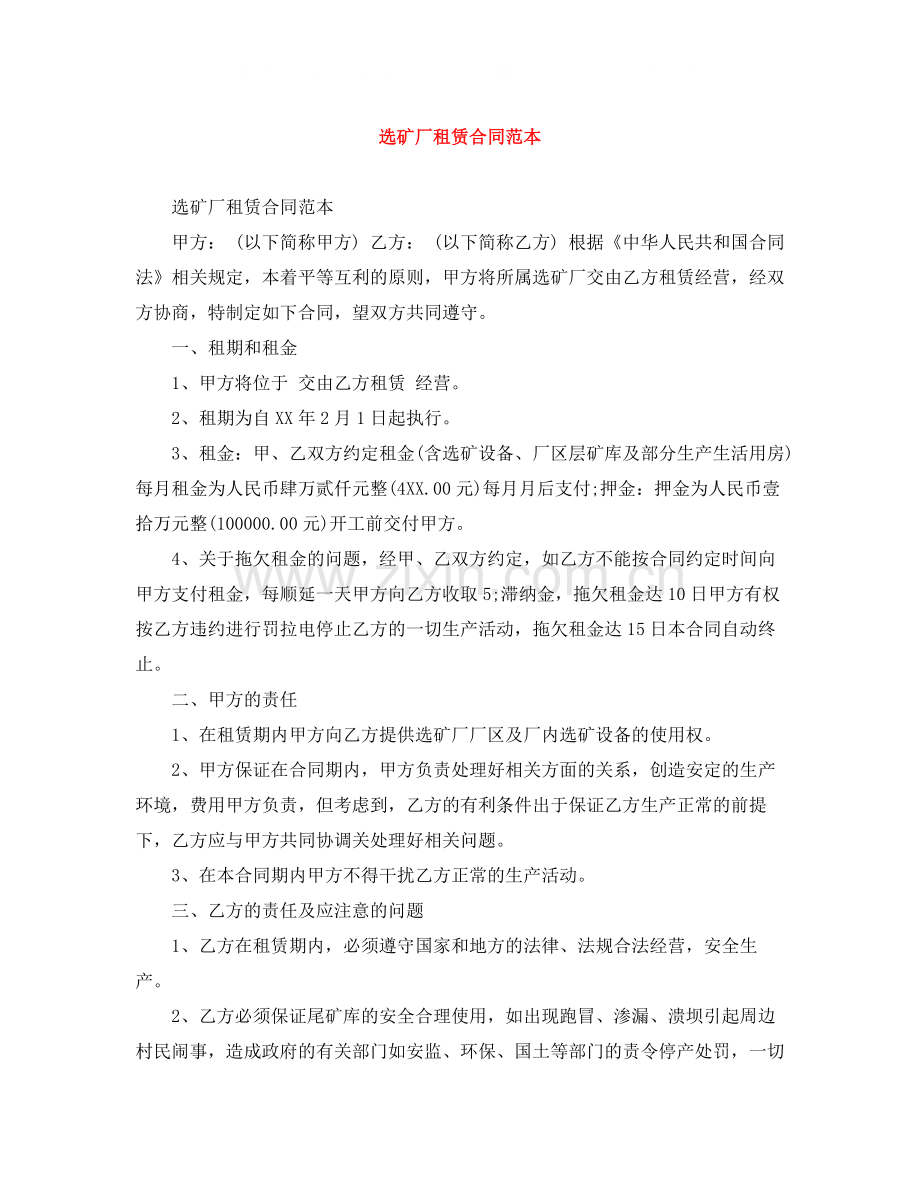 选矿厂租赁合同范本.docx_第1页