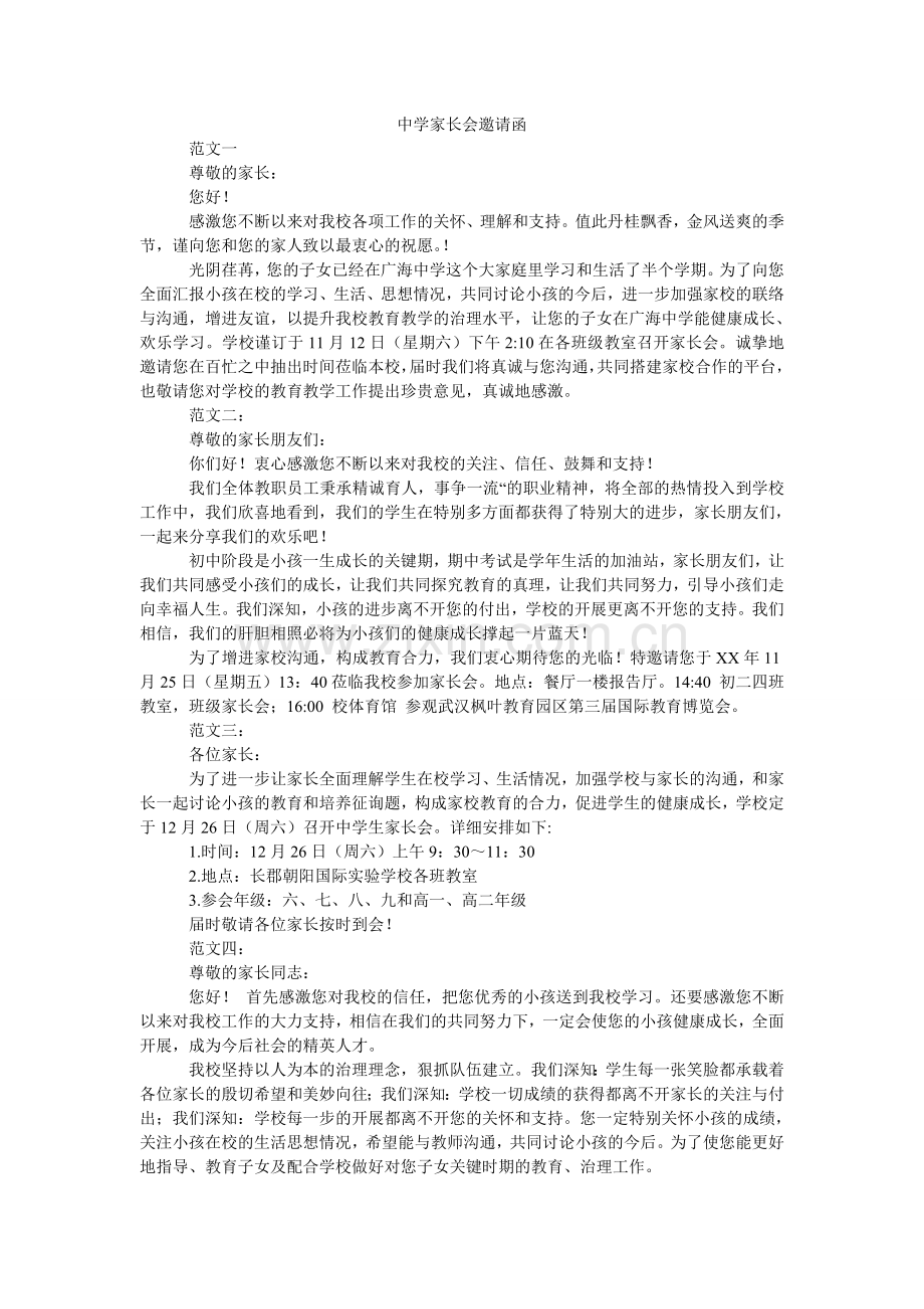 中学家ۥ长会邀请函.doc_第1页
