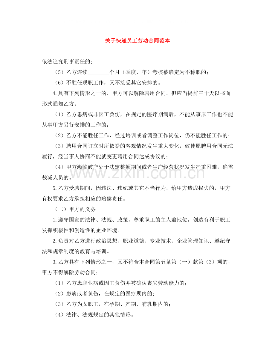 关于快递员工劳动合同范本.docx_第1页